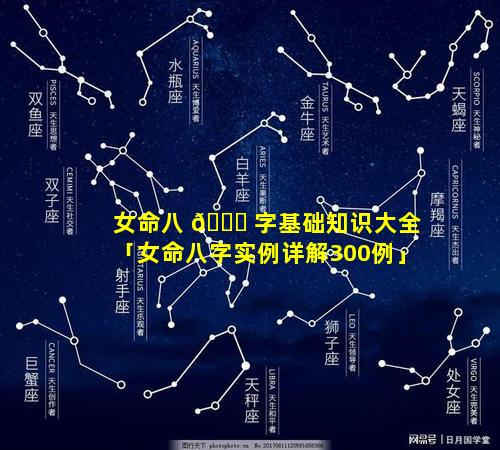女命八 🐛 字基础知识大全「女命八字实例详解300例」